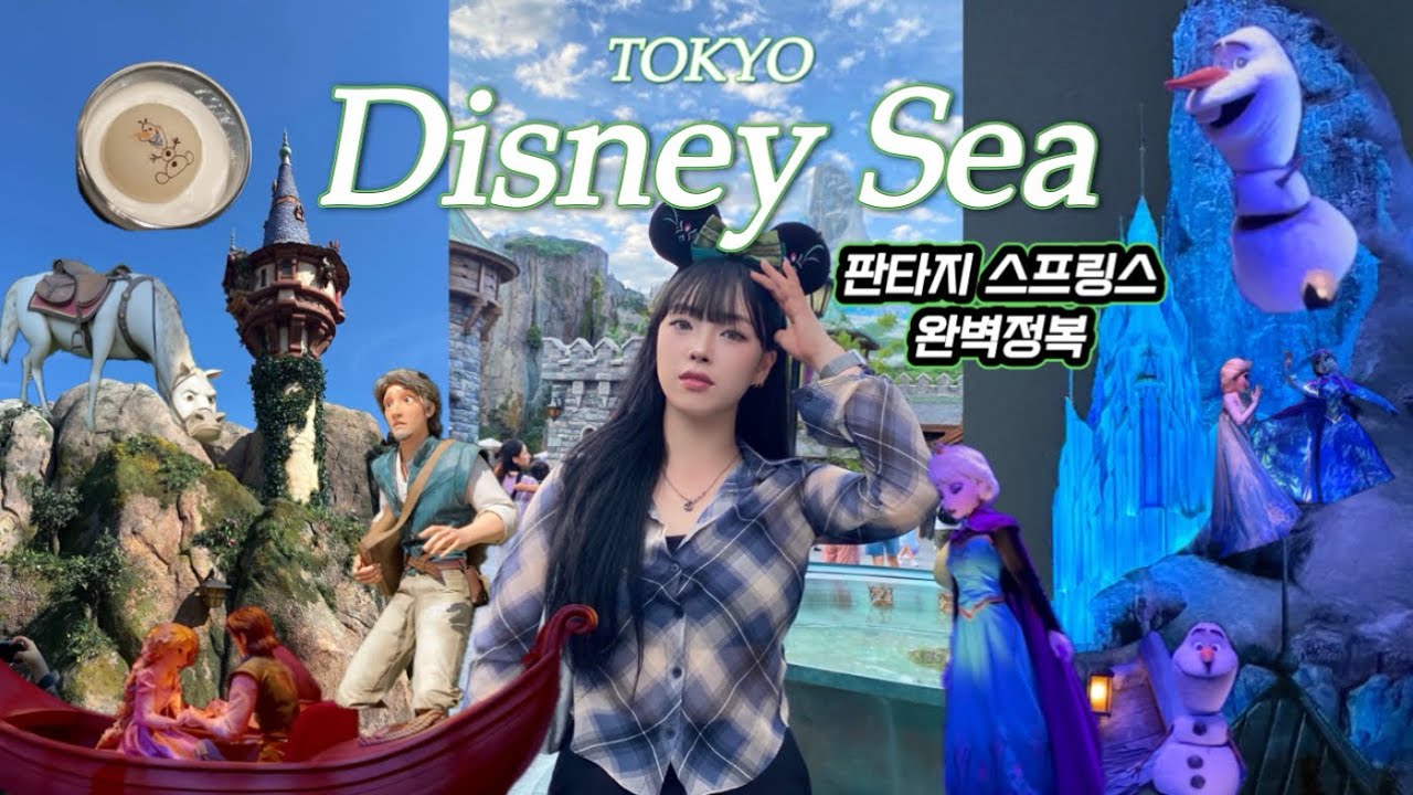 도쿄 디즈니씨 판타지 스프링스 꿀팁🎡❗️ | DPA/SP 모르면 구경도 못해요 | 겨울왕국, 라푼젤 | Disney Sea | VLOG