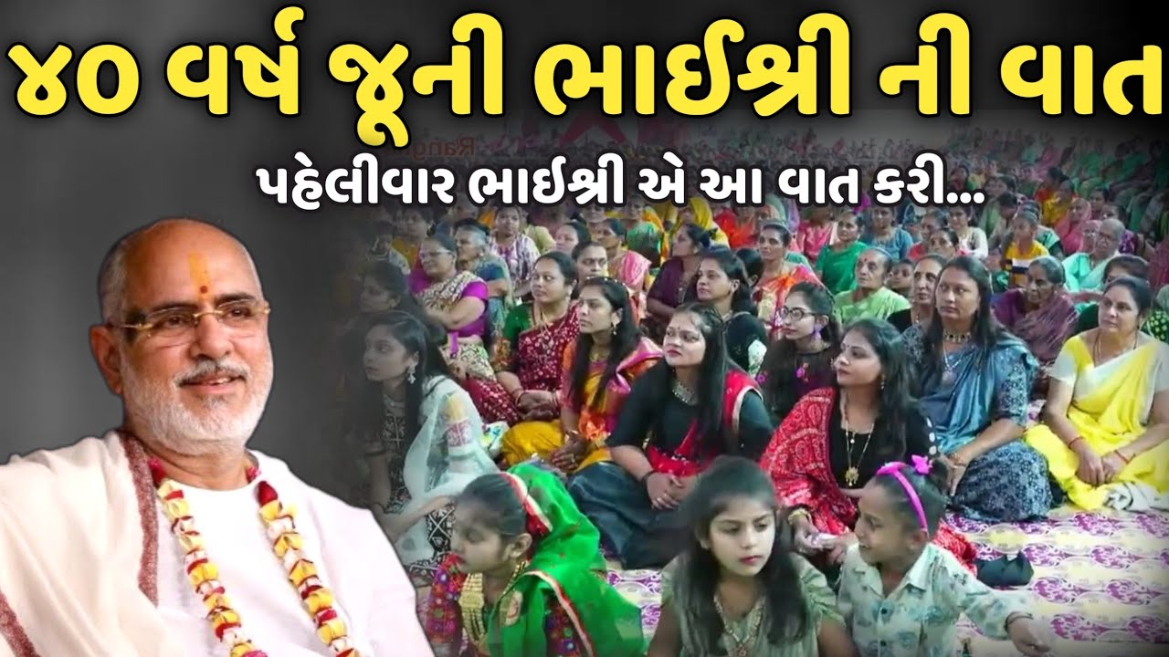 ૪૦ વર્ષ જૂની ભાઈશ્રી ની વાત | BhaiShree Rameshbhai Oza | Savaj Ni Moj