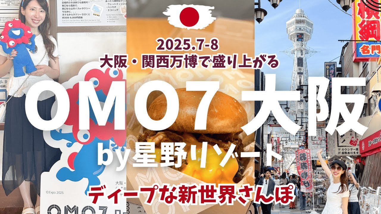 【🇯🇵OMO7大阪 by星野リゾート】どこよりも詳しい、2025夏のホテル宿泊記｜通天閣が見えるおすすめ客室、館内の無料コンテンツで遊びつくす〜新世界グルメも満喫！かけこみ万博向け情報もあり
