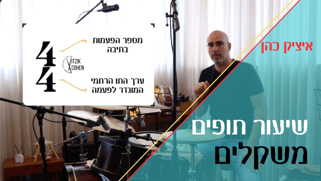 משקלים במוזיקה מוסברים | חתימות זמן תאוריה מוזיקלית | קריאת תווים איציק כהן שיעור תופים