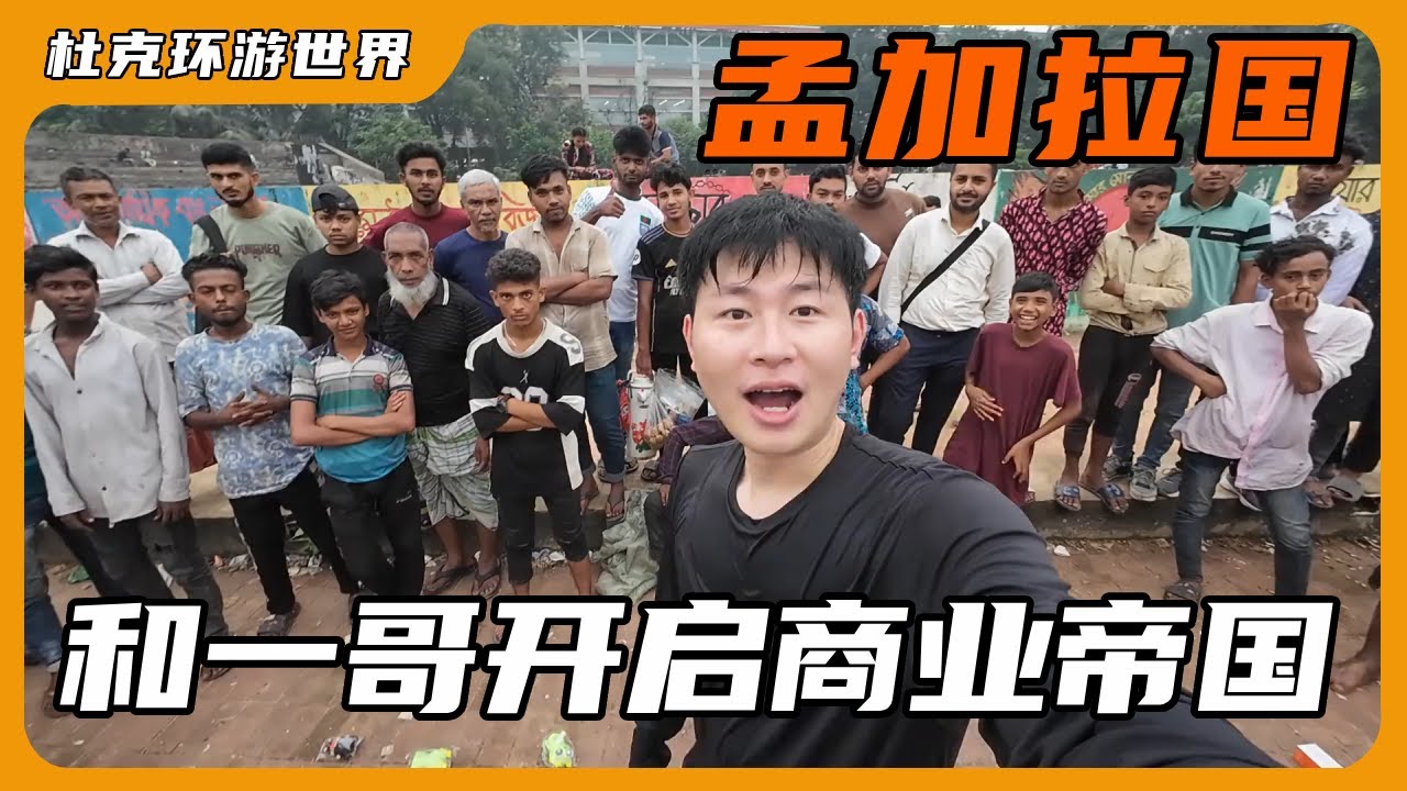 和一哥在孟加拉开启商业帝国！在街头摆摊做火爆全国的套圈游戏，一天能赚多少钱？  #杜克 #杜克环游世界 #孟加拉 #杜克一哥