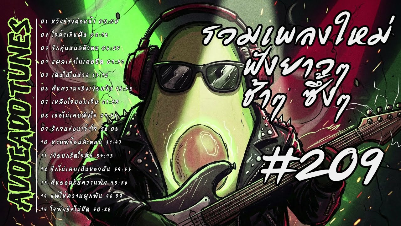 รวมเพลงเศร้า 💔 | รักพังๆ 😢 | ฟังยาวๆ 🎧 | ชุดที่ 209 | Avocado Tunes 🥑