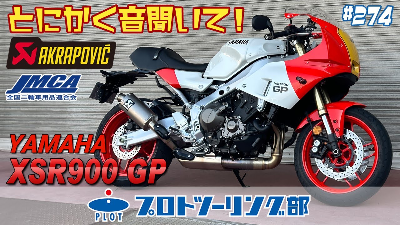 # 274【楕円サイレンサー渋すぎ】XSR900GP用アクラポビッチ発売開始！車検対応フルエキゾーストマフラーJMCA認証です。