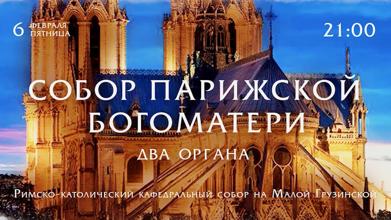 Собор Парижской Богоматери. Два органа – Видеоанонс