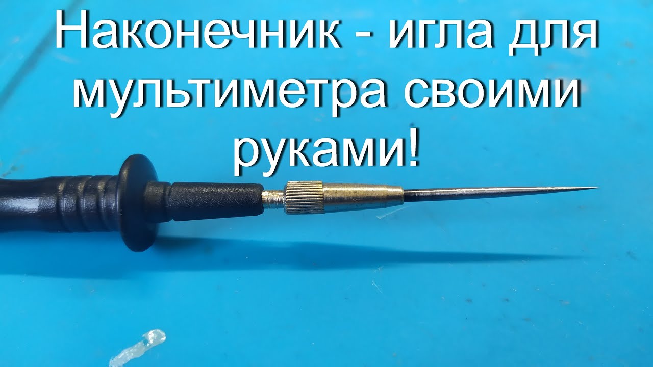 Наконечники для щупов мультиметра своими руками.