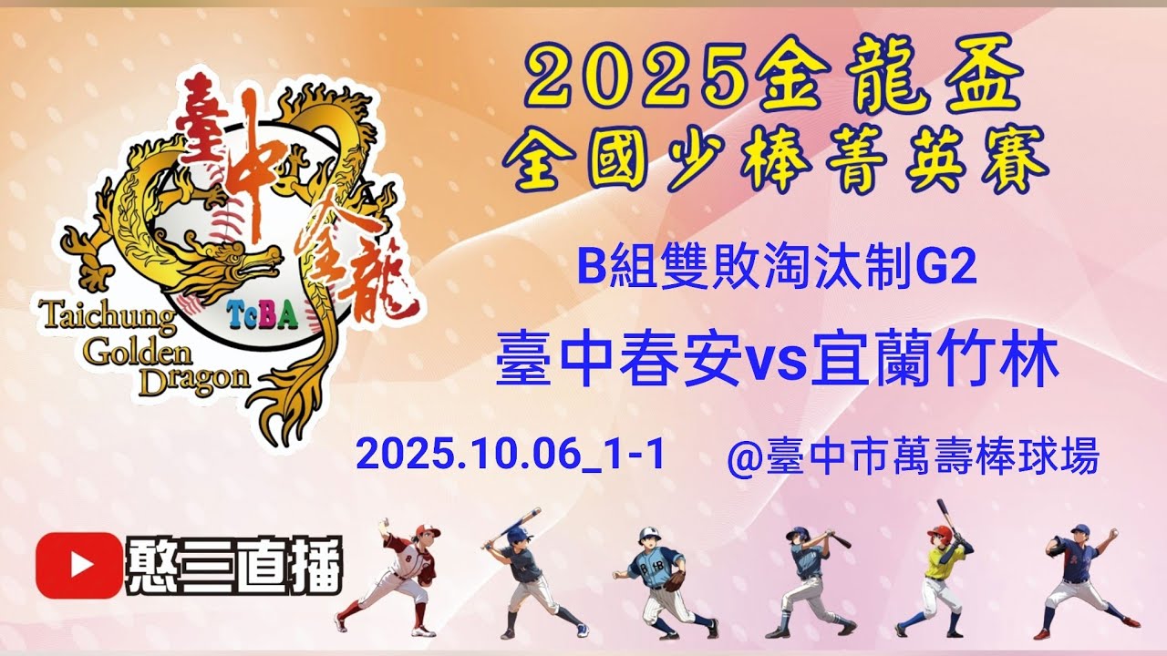 2025.10.06_1-1【2025臺中市金龍盃全國少棒菁英賽】B組雙敗淘汰制G2~臺中春安vs宜蘭竹林《委託直播，No.01👉感謝主辦單位：臺中市棒委會 委託直播 在臺中市萬壽棒球場》