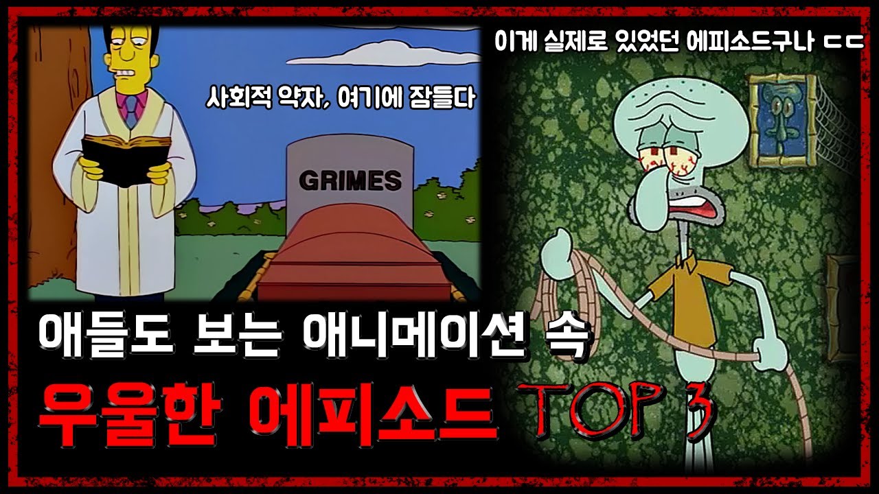 아이들도 보는 애니메이션 속 우울한 에피소드 TOP 3 - [무서운 이야기][애니메이션 괴담] - 숫노루TV