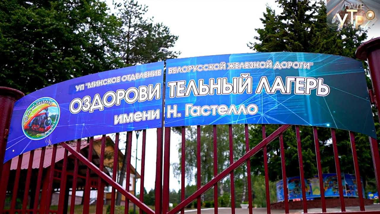 Детский оздоровительный лагерь имени Гастелло | МИНСК FILES