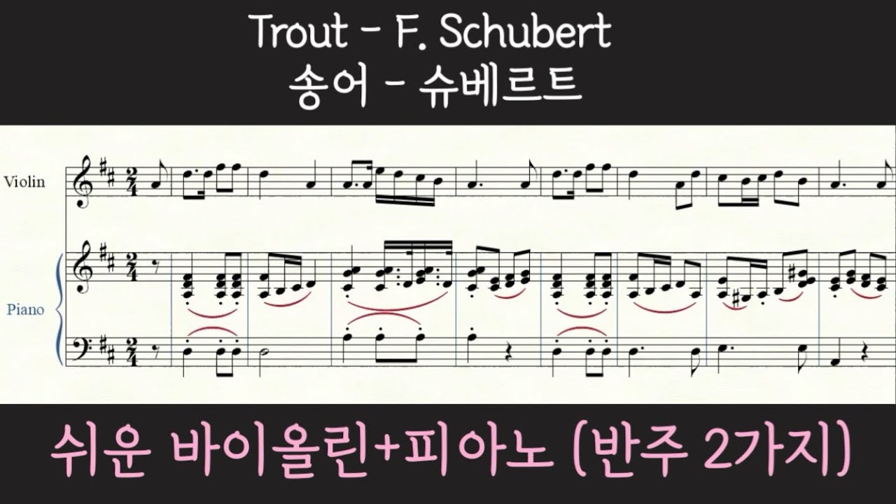 [바이올린+피아노} 슈베르트 '송어'  쉬운 바이올린 악보  Schubert 'Trout' Violin sheet music (easy)
