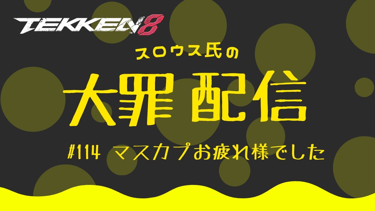 【鉄拳８】スロウス氏の大罪配信　#114 マスカプお疲れ様でした