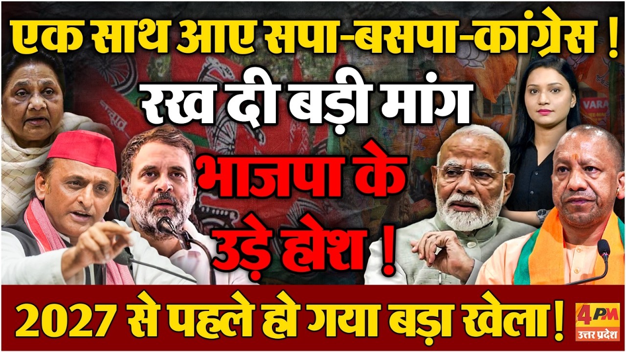 एक साथ आए SP BSP Congress, एक बड़ी मांग ने बदली देश की सियासी तस्वीर, मुश्किल में BJP ?