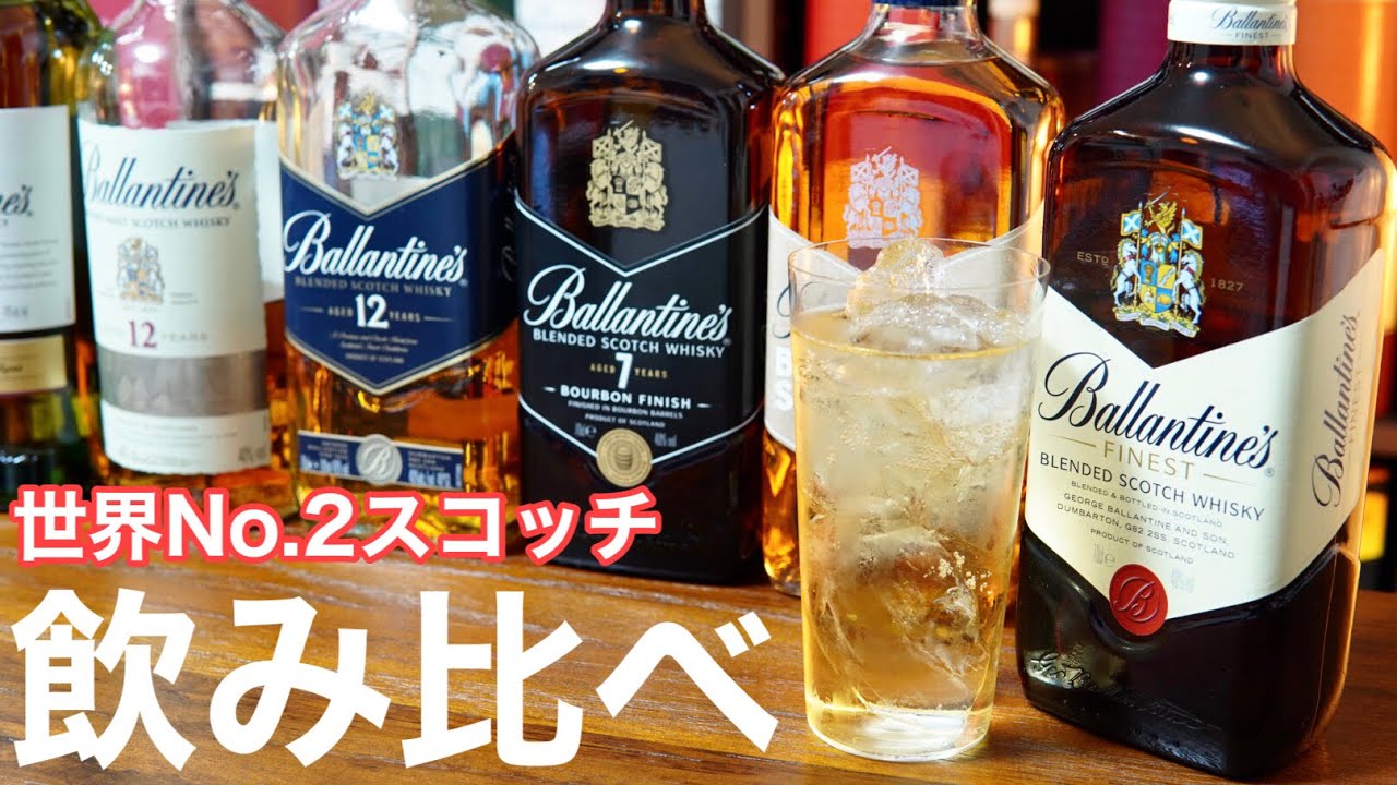 【世界No.2スコッチウイスキー】「バランタイン」のラインナップを飲み比べ＆味わいの特徴や相性のいいおつまみをまとめ解説！（縦掘り解説・おすすめウイスキー・スコッチウイスキー）