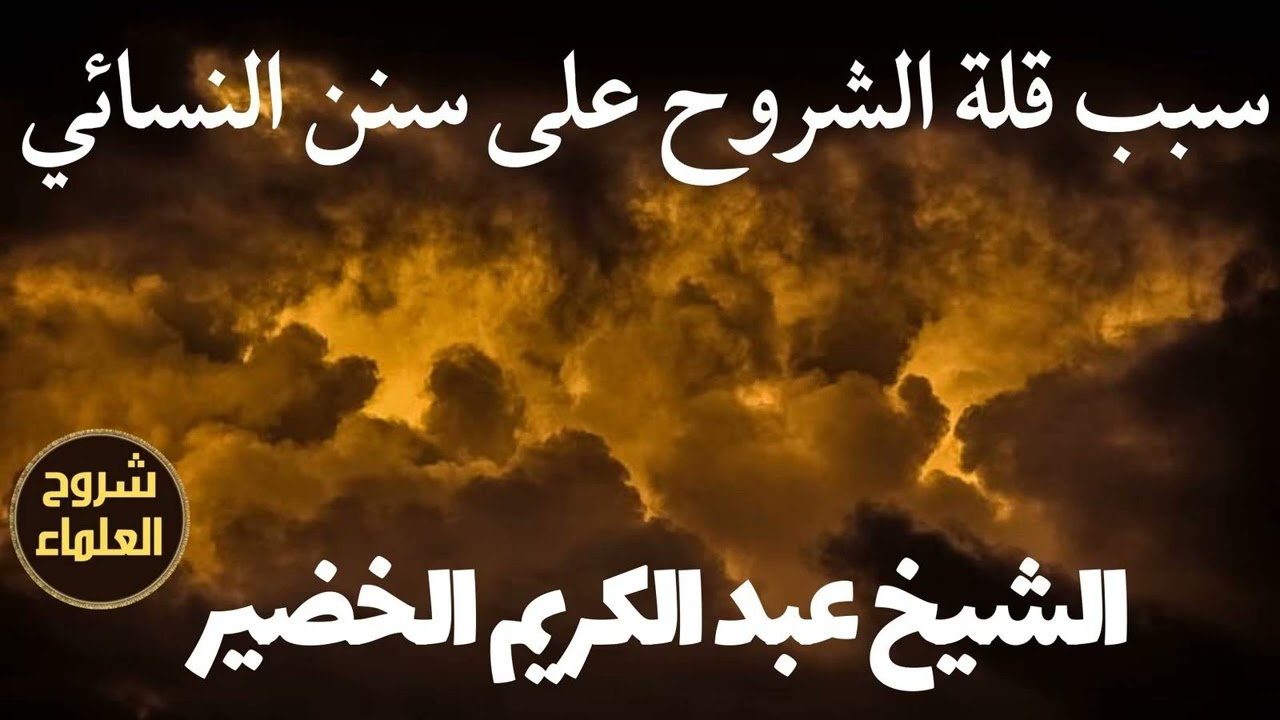سبب قلة الشروح على سنن النسائي – الشيخ عبد الكريم الخضير