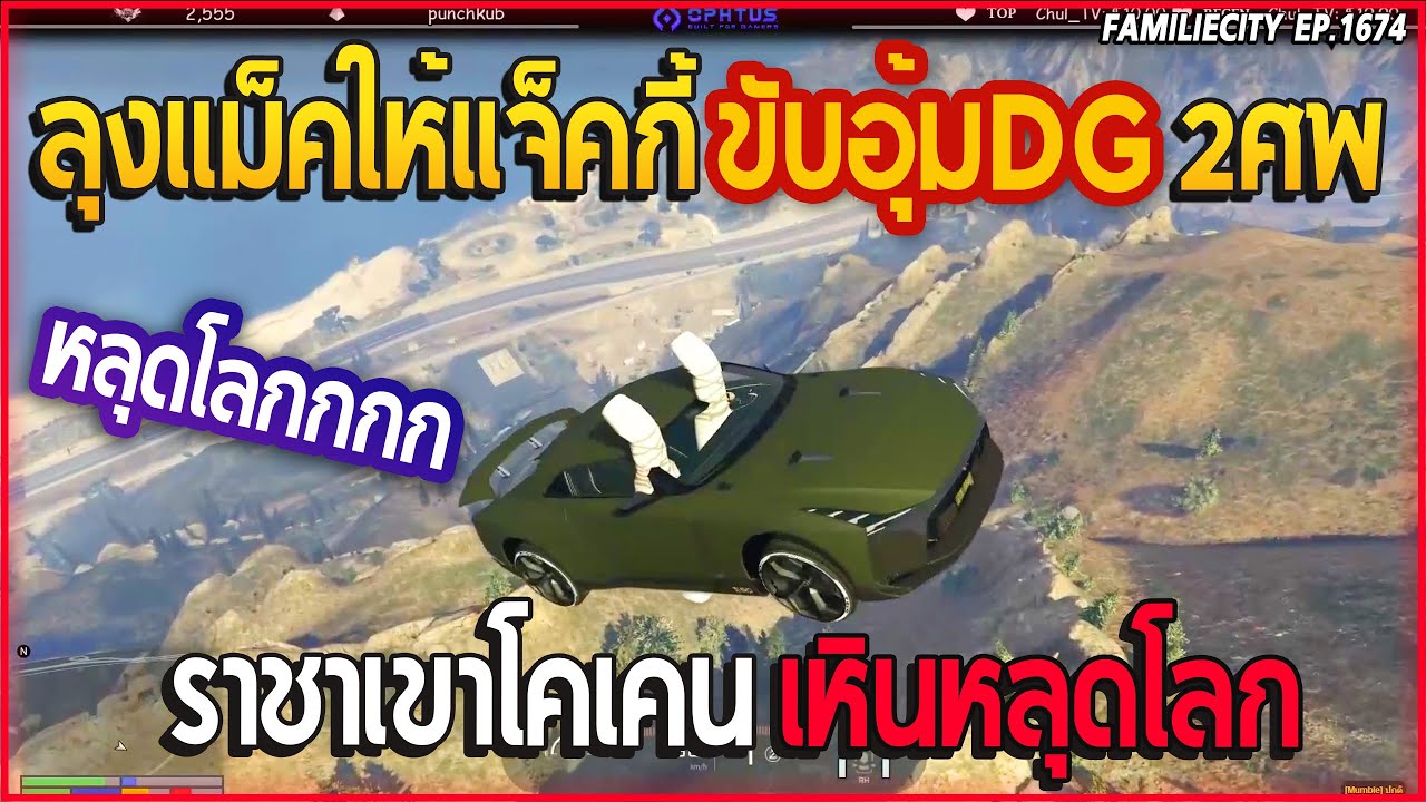 เมื่อลุงแม็ค ให้แจ็คกี้ขับอุ้มDG 2ศพ แจ็คกี้ขับตึงจัดเหินหลุดโลก! | GTA V | EP.1674