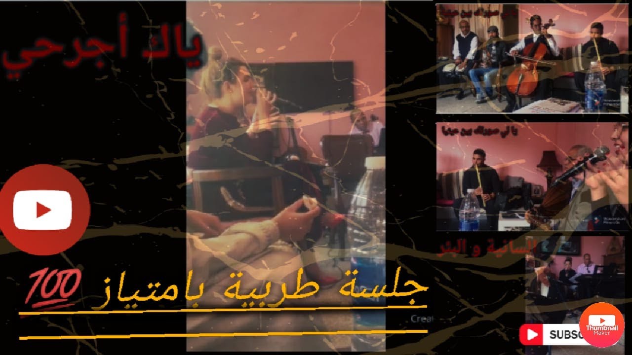 (ياك اجرحي _يا لي صورتك بين عينيا _السانية والبير)احسن الاغاني المغربية