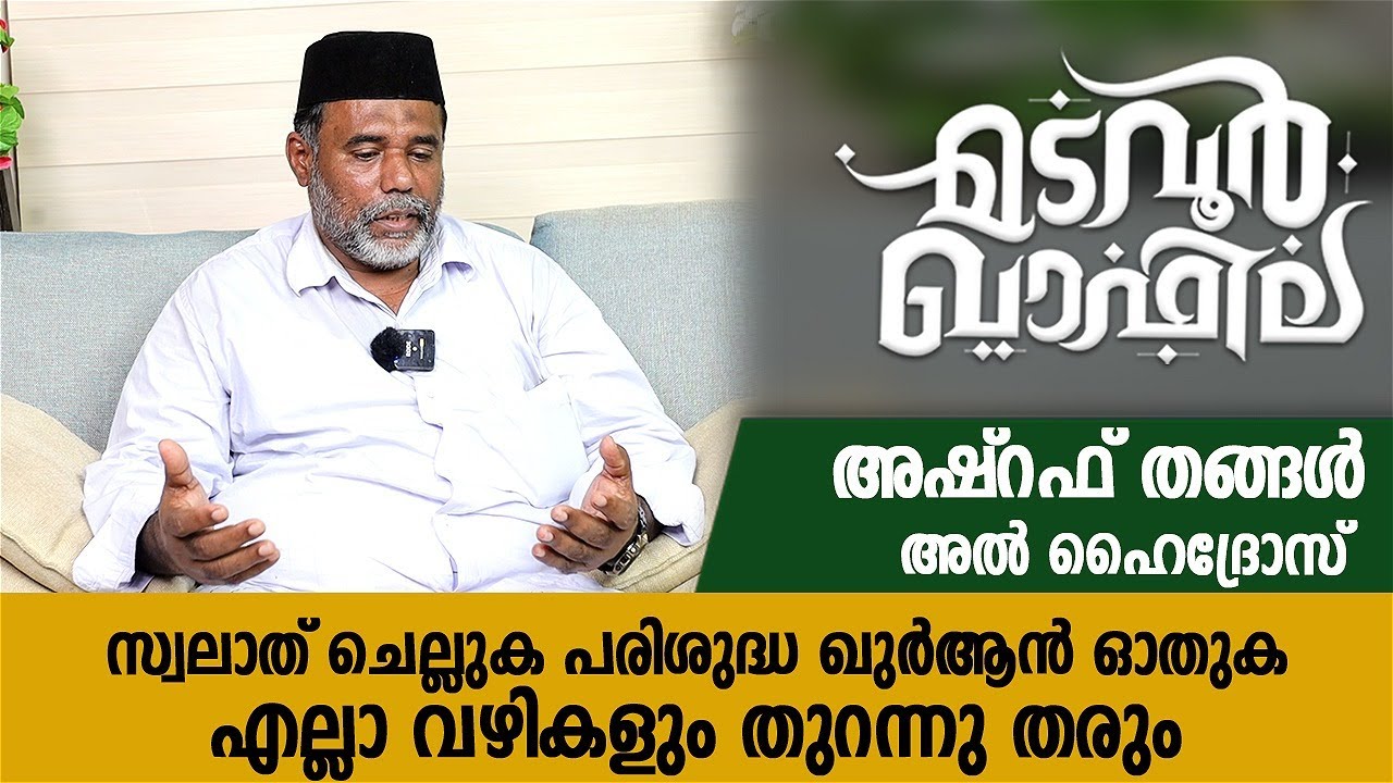 എല്ലാ വഴികളും അവിടുന്ന് തരും | Ashraf Thangal Al haidrose | CM Valiyullahi | Madavoor Qafila