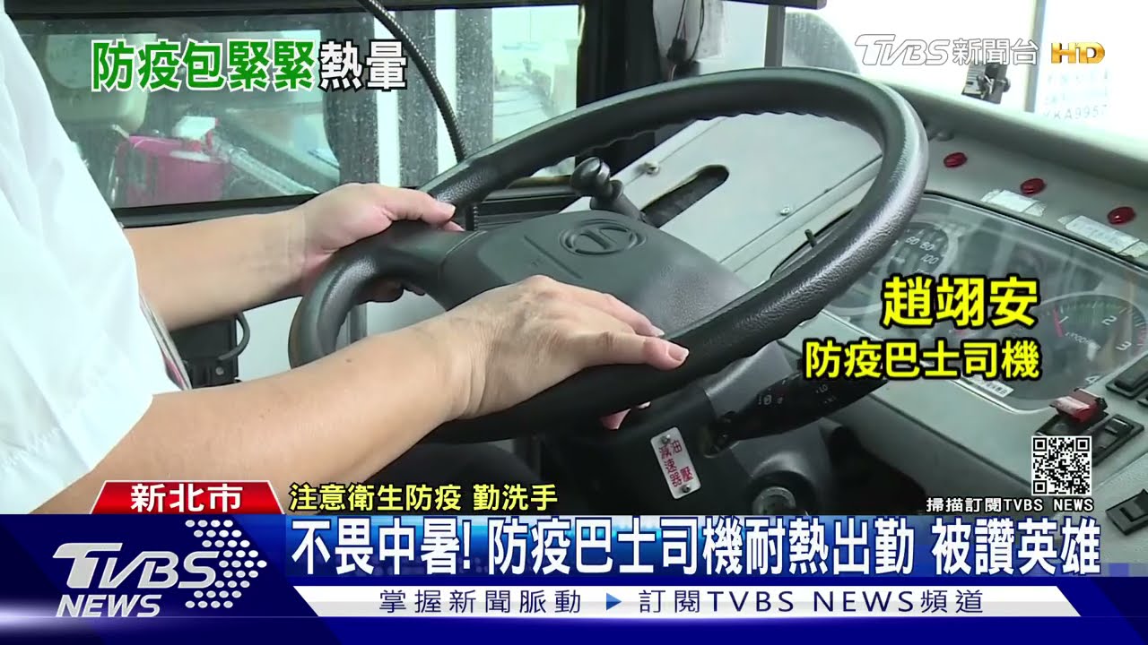不畏中暑! 防疫巴士司機耐熱出勤 被讚英雄｜TVBS新聞