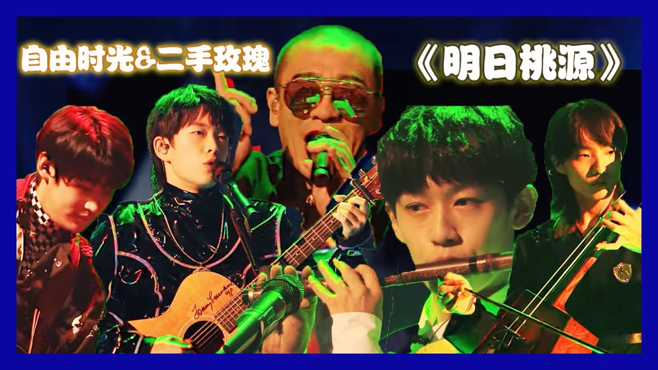 【明日之子第四季 SUPERBAND】华丽民族摇滚！自由时光&二手玫瑰《明日桃园》，闫永强唢呐巴乌双双来，哈拉木吉呼麦再现，王江元戏腔演唱，炸翻全场 | 闫永强&哈拉木吉&王江元&马田原
