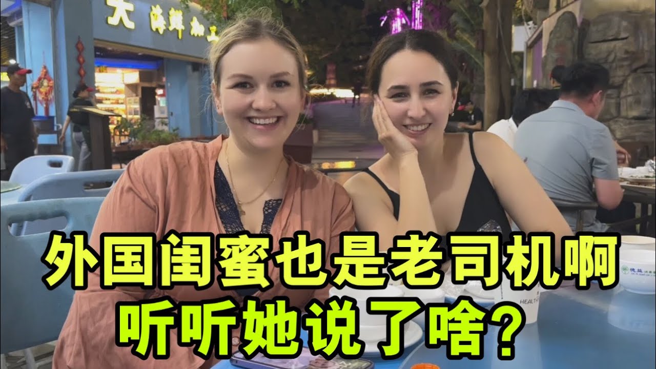 二胎都有了，第壹次見俄羅斯媳婦閨蜜，這麽放的開？誰也別下車！