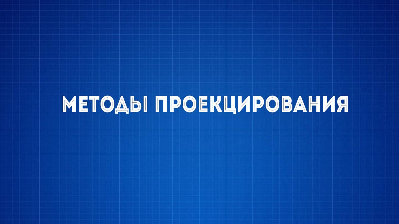 Лекция №1 Методы проекцирования
