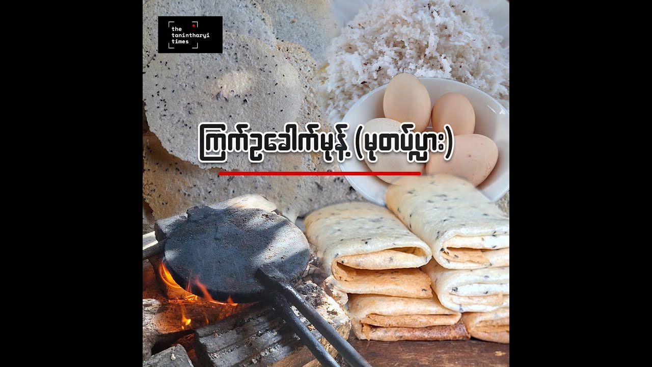 အိမ်လွမ်းစာ(ကြက်ဥခေါက်မုန့်)