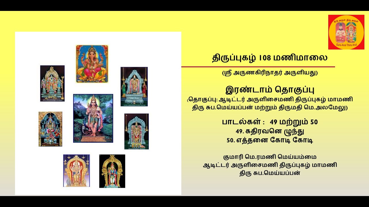 திருப்புகழ் 108 மணிமாலை, 2 ஆம் தொகுப்பு : 49 & 50 - கதிரவனெ ழுந்துலாவு, எத்தனை கோடி கோடி