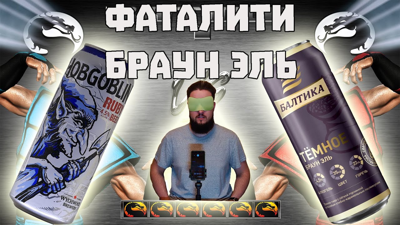 Дегустация вслепую. Браун эль (brown ale).