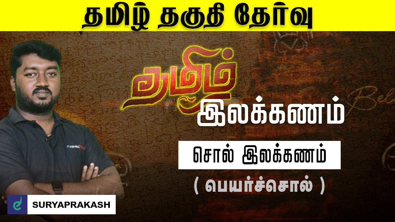 சொல் இலக்கணம் பெயர்ச்சொல்  - தமிழ் இலக்கணம் by Surya Prakash | TNUSRB SI 2023 | Race