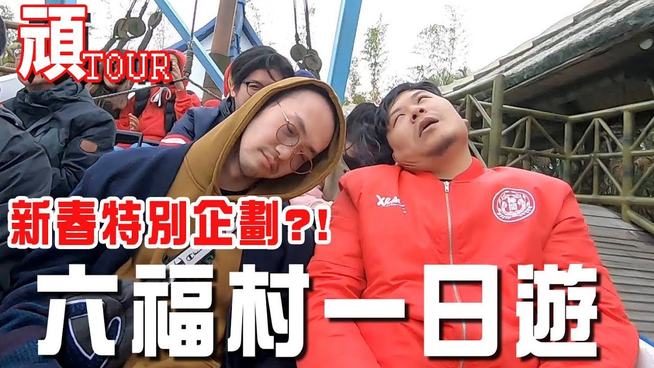 《頑VLEG》六福村玩就玩哪來！那麼多屁話幹話阿？ Ft. 小熊 湯米【頑GAME】