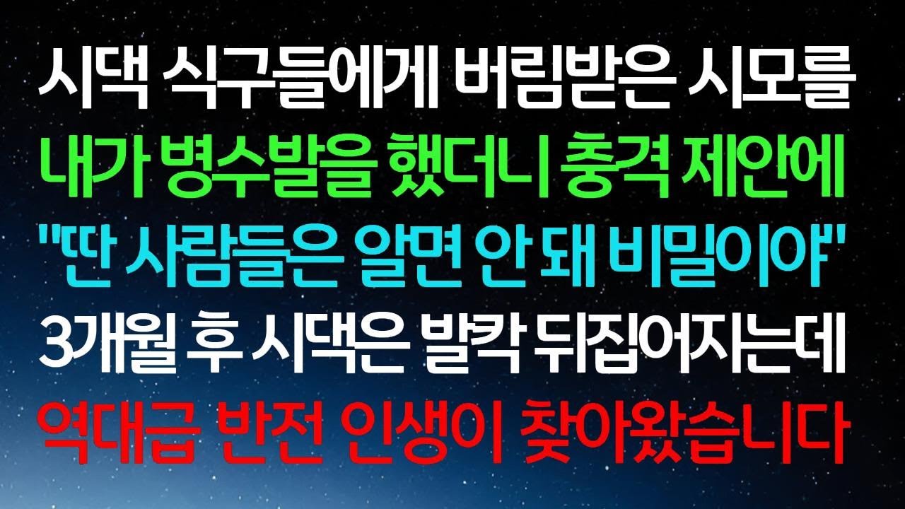 [반전 실화 이야기] 시댁 식구들에게 외면당한 시어머니를 내가 간호했더니 예상치 못한 제안으로 3개월 후 시댁이 뒤흔들리며 인생의 대 반전이 찾아왔습니다.