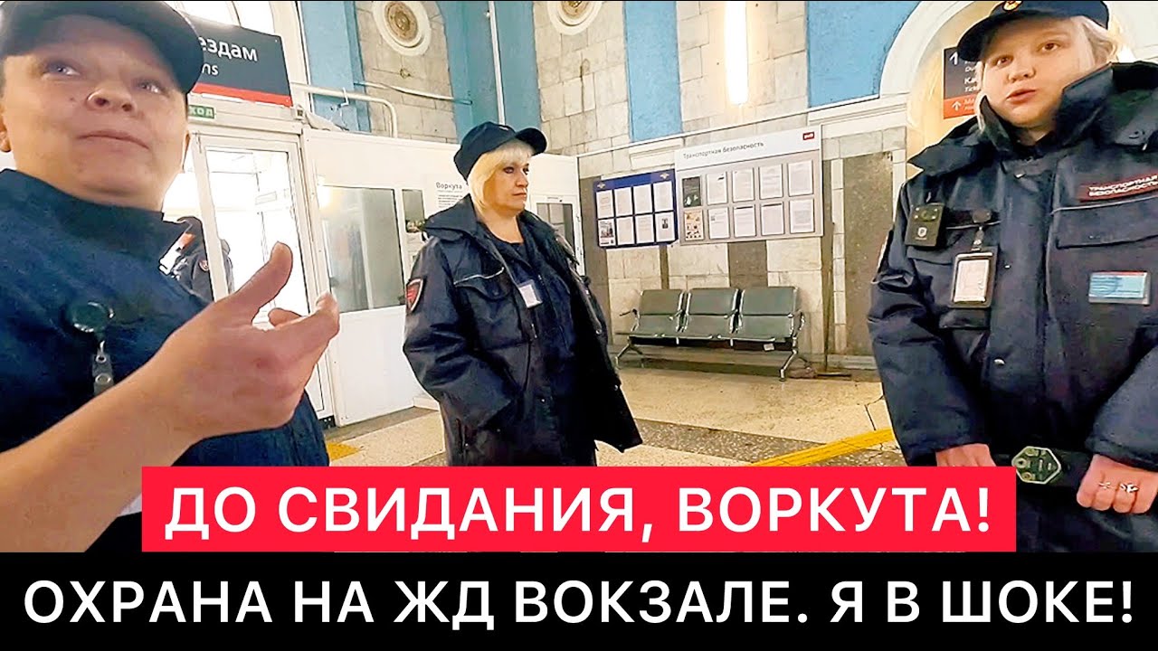 ПОСЛЕДНИЙ ДЕНЬ В ВОРКУТЕ. ОХРАНА НА ЖД ВОКЗАЛЕ. ВЫМЕРШИЙ ПОСЁЛОК РУДНИК. ХРАМ И ШАХТЁРЫ.