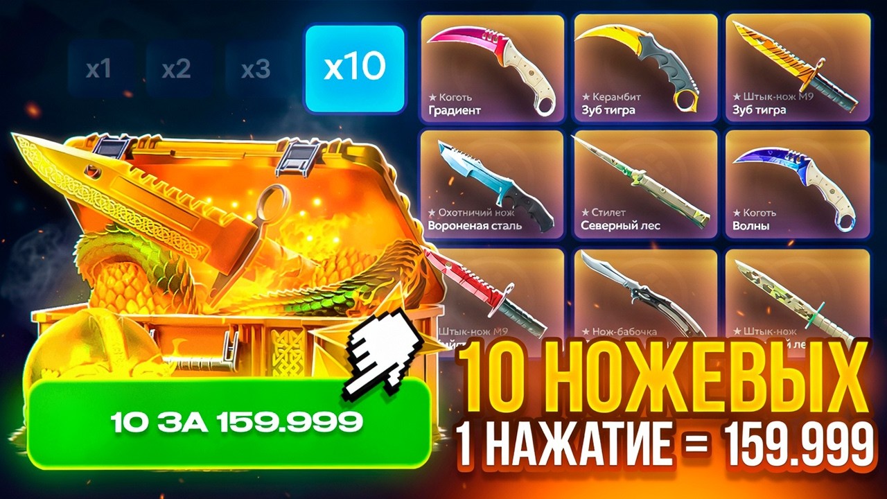 ОТКРЫЛ 10 НОЖЕВЫХ КЕЙСОВ за 1 НАЖАТИЕ на 159.999₽ ! НА МЕРТВОМ АККАУНТЕ С 50.000 ?!