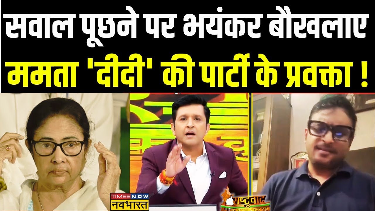 Rashtravad: Kolkata Case पर हुआ सवाल, Debate में बौखला गए TMC प्रवक्ता ! | Hindi News
