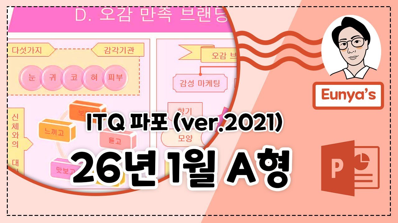 ITQ 파워포인트2021 기출문제풀이 (2026년 1월 A형)