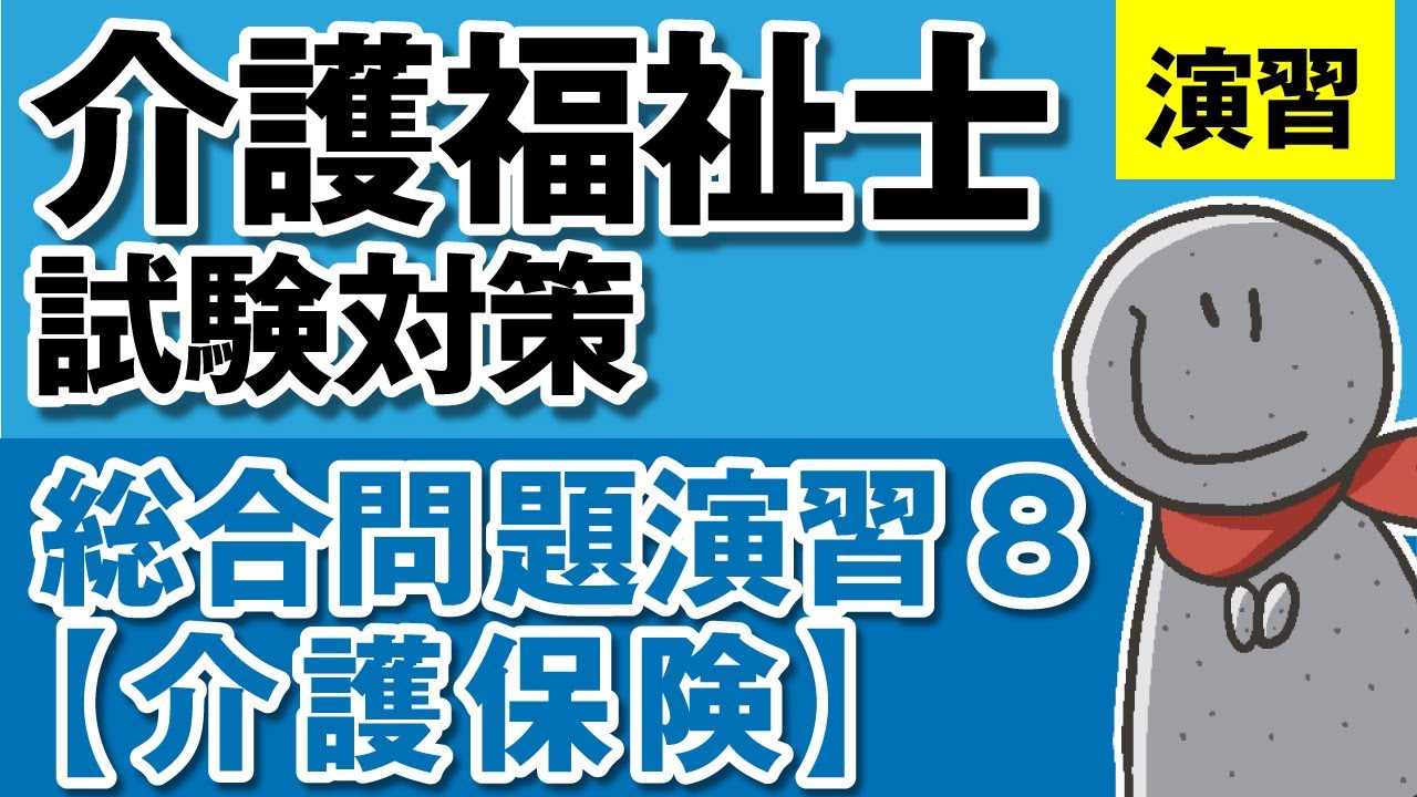総合問題演習⑧【介護福祉士】