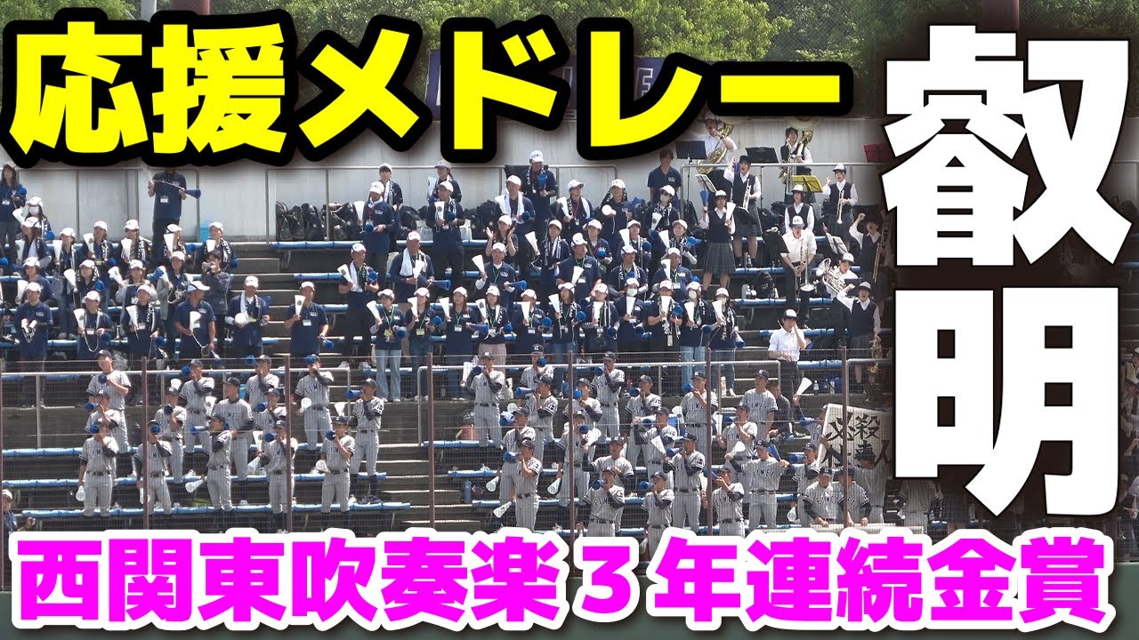 【高校野球応援】　叡明　圧巻の応援メドレー　吹奏楽は西関東吹奏楽コンクール3年連続金賞の実力校！　叡明 vs大宮北【高校野球 春季埼玉大会 準々決勝 叡明 ７－０ 大宮北】     吹奏楽　応援団