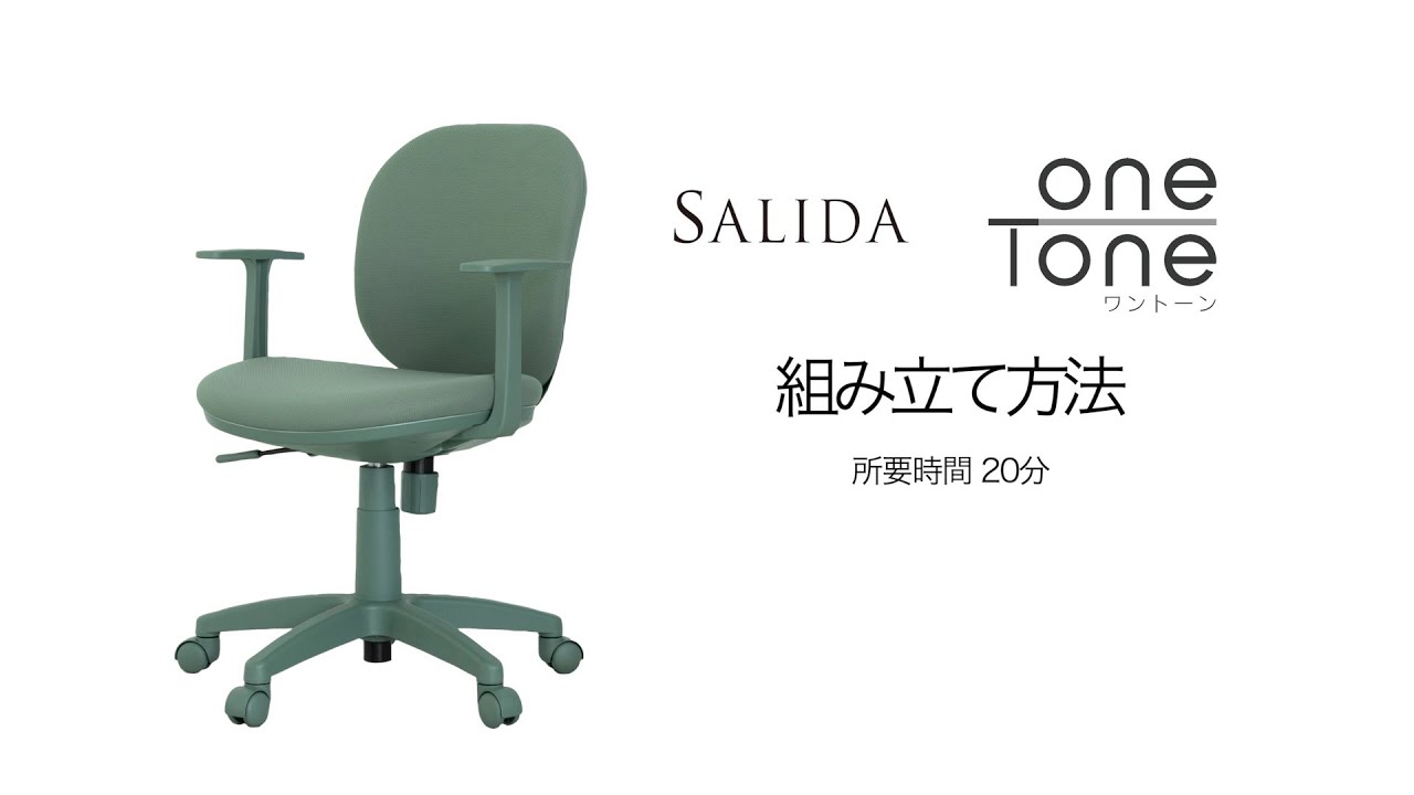 SALIDA onetone（サリダ ワントーン） 組立方法