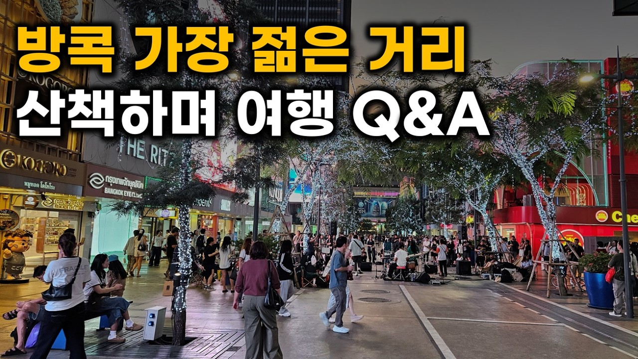 방콕의 가장 중심이면서 많은 태국 젊은이들이 즐겨찾는 '시암' 주말 오후 실시간 랜선 투어 & 방콕여행 Q&A