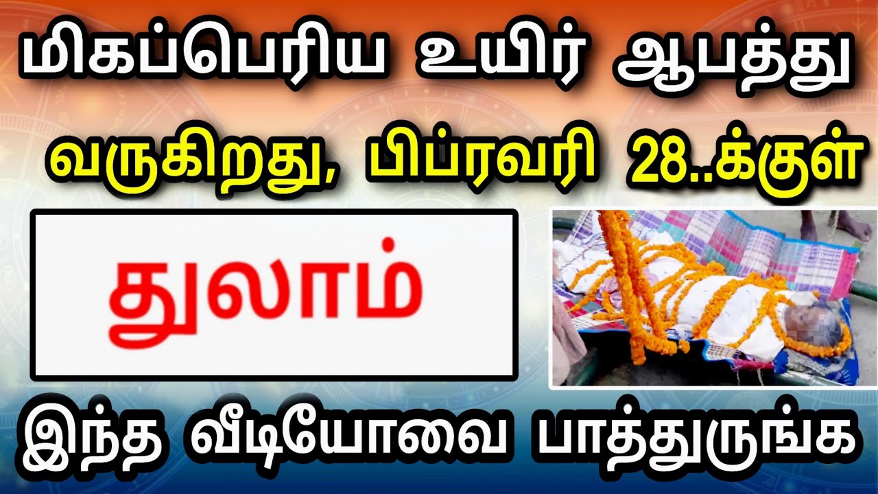 துலாம் ராசி, பிப்ரவரி மாத பலன் : எதிர்பாராத ஆபத்து தேடி வருகிறது !  தடுக்க என்ன வழி?