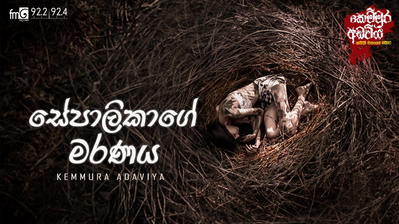 Sepalikage Maranaya (සේපාලිකාගේ මරණය) |  FM DEARANA KEMMURA ADAVIYA