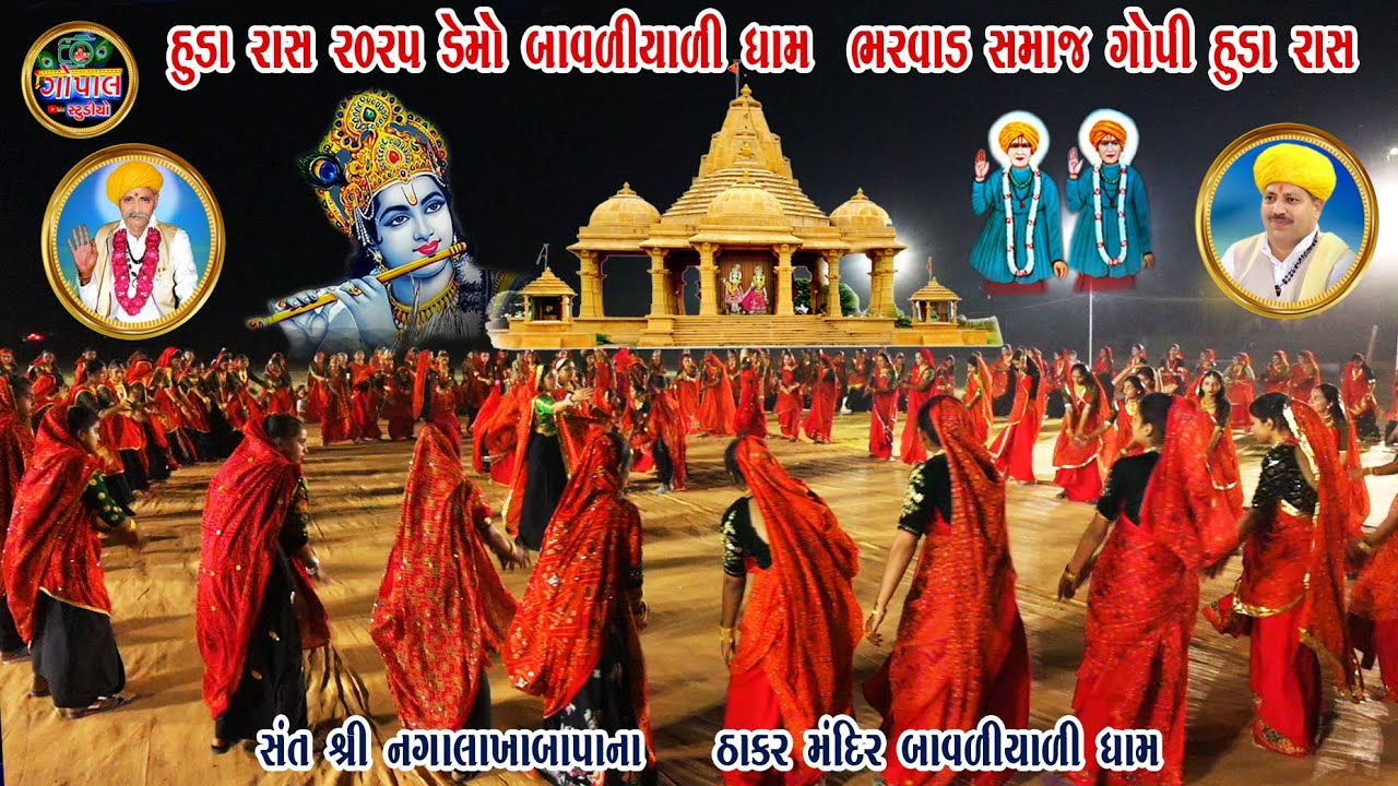 ગોપી હુડા રાસ ડેમો બાવળીયાળી ધામ|Huda Ras 2025 Demo Bavliyali Dham Bharwad Samaj Huda Ras 51000