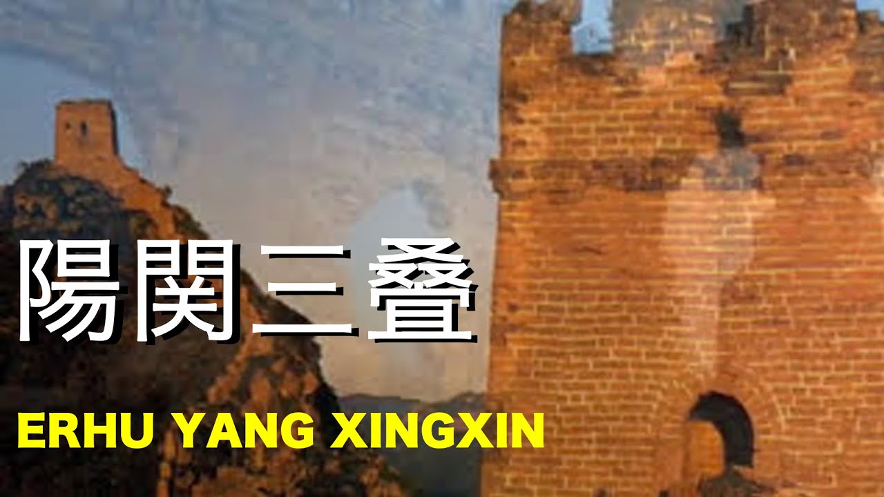 二胡【陽関三叠】中国古曲 楊興新演奏 （ヤンシンシン）  Yang XingXin（Erhu） Music （癒し音楽）