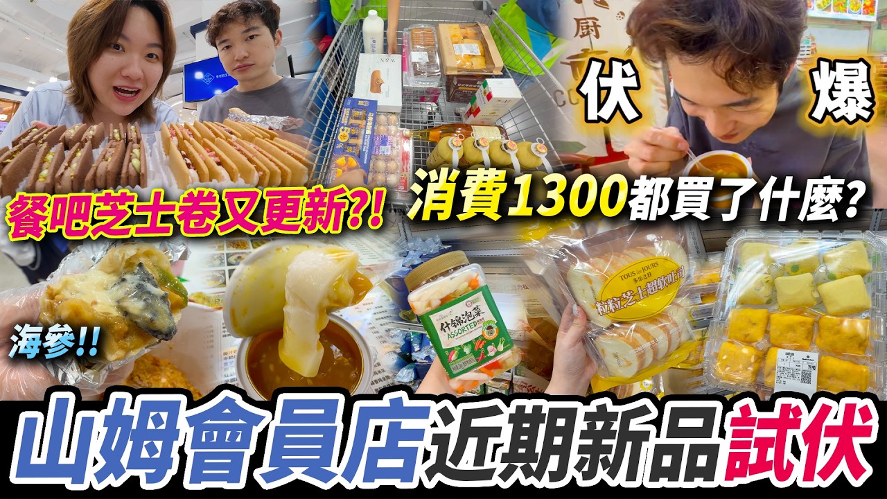 【山姆4月新品試伏】近期熱門產品推薦🌟 港人熱潮已退？😱完全搶唔到的榴槤Pizza？必食餐吧炸雞🍗 多款產品已中伏...... #深圳山姆 #山姆會員店 #深圳好去處 #前海山姆