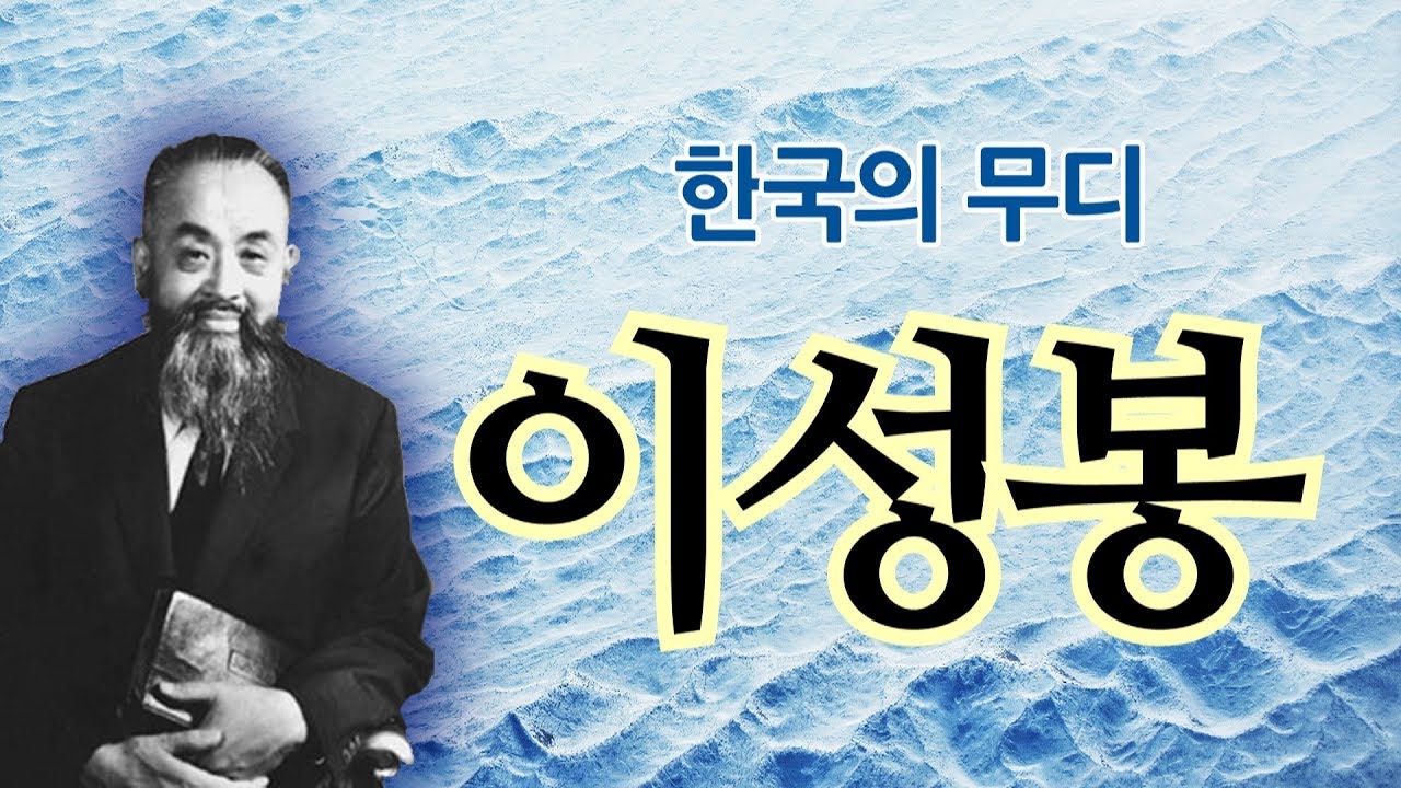 이성봉 목사의 생애ㅣ한국의 무디ㅣ신앙의 위인전