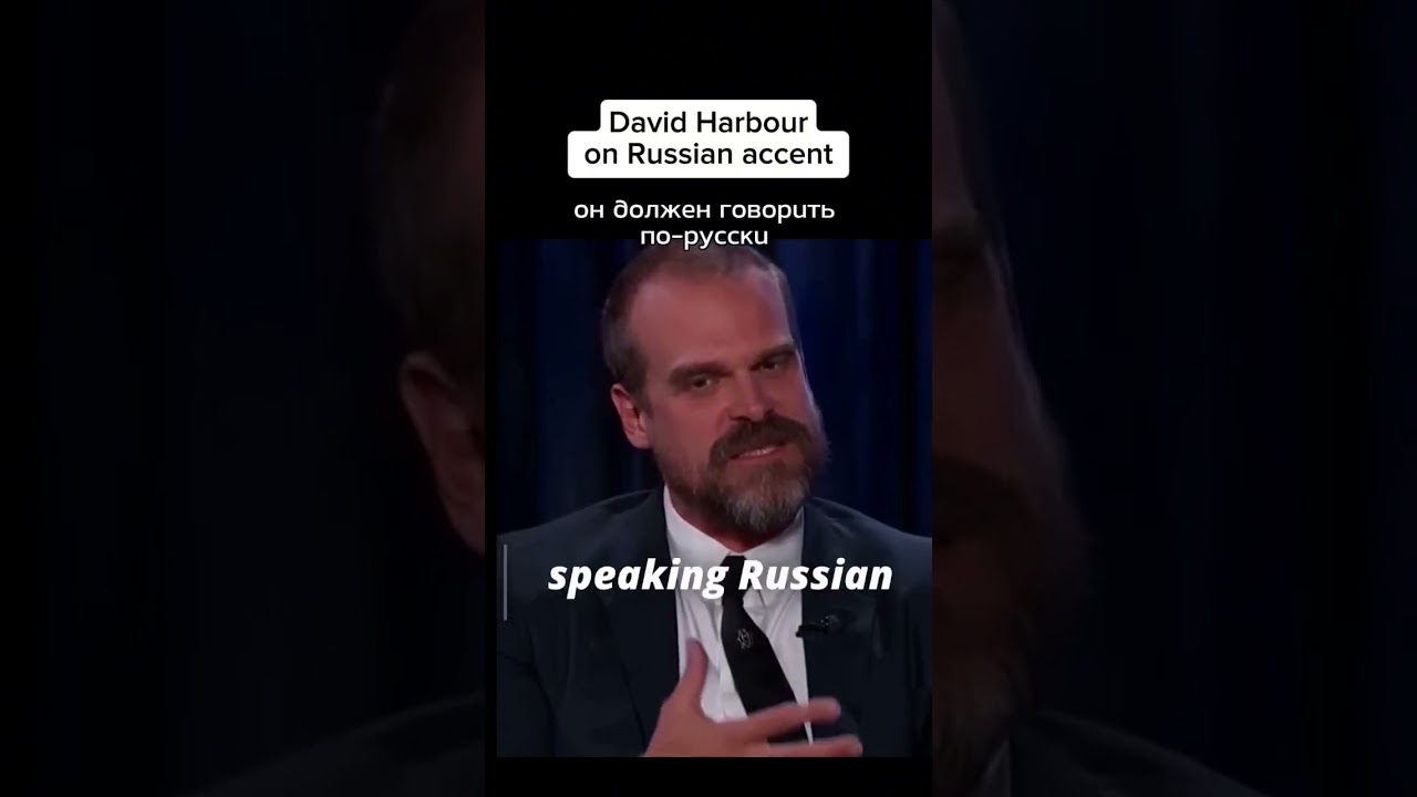 Американский актёр David Harbour о своём русском акценте, когда он играл русского
