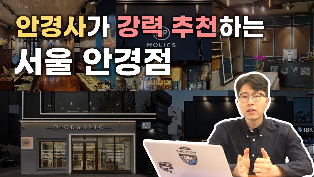 안경사가 추천하는 서울 안경원 6곳 (안경점 추천)