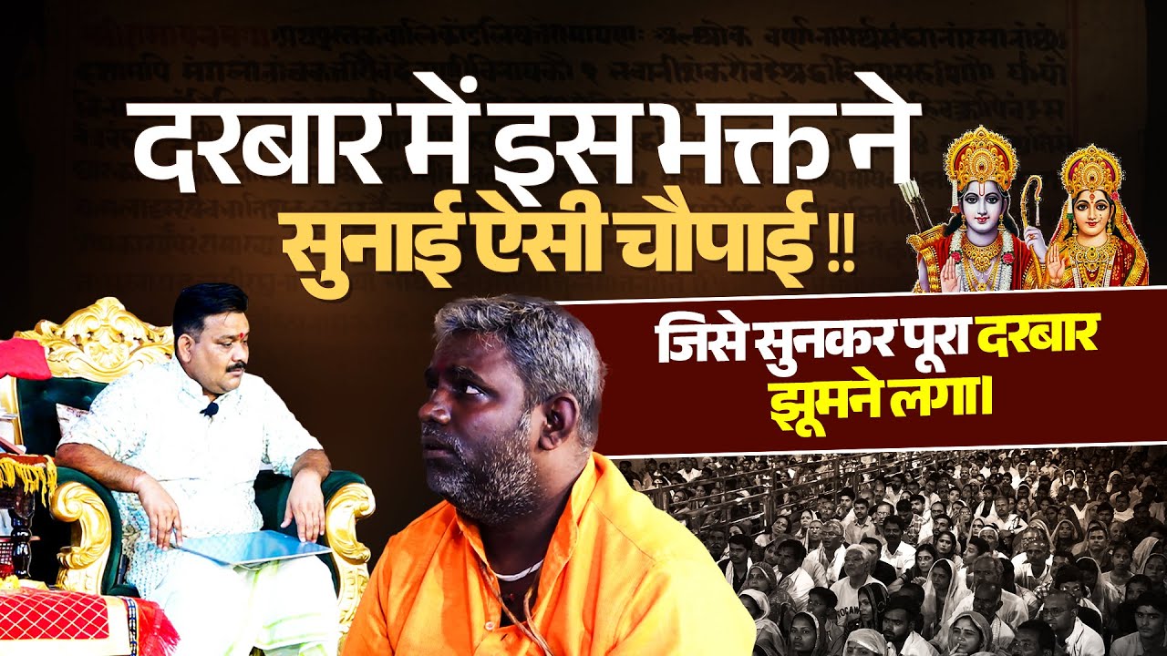 दरबार में इस भक्त ने सुनाई ऐसी चौपाई जिसे सुनकर पूरा दरबार झूमने लगा... Pandokhar Sarkar Darbar