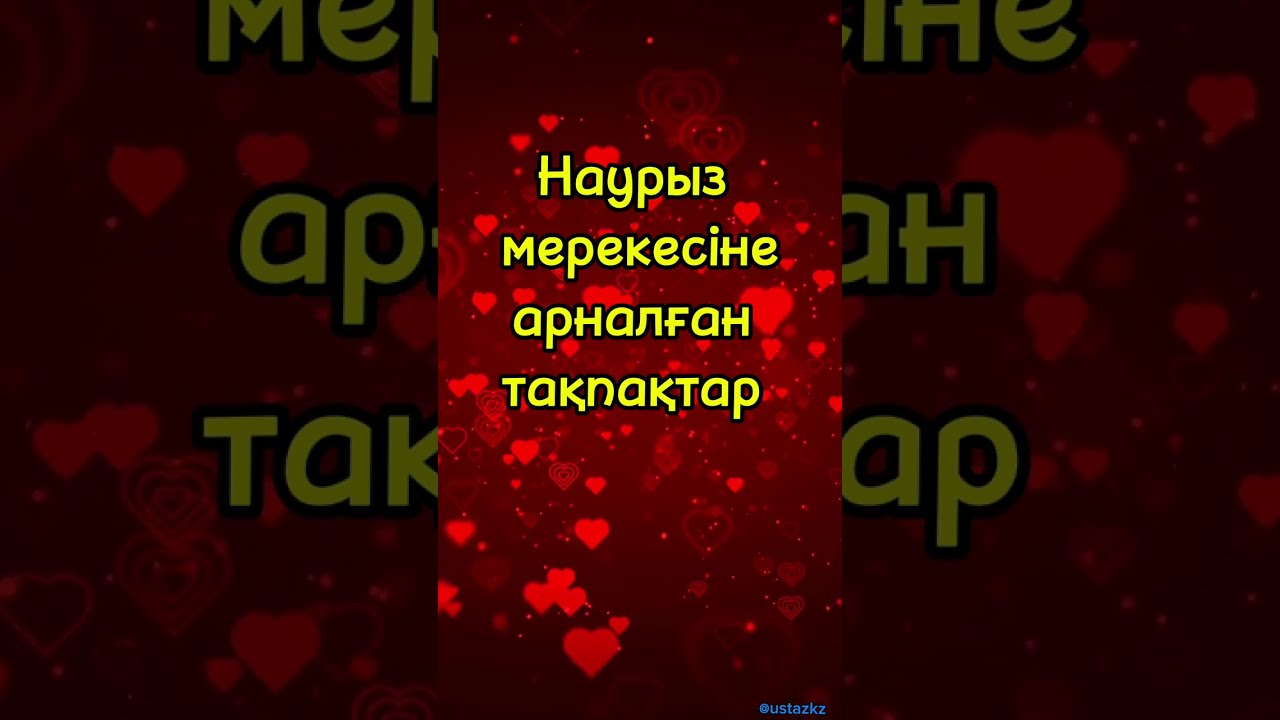 Наурыз туралы тақпақтар #балаға_тақпақты_тез_жаттату #наурыз_туралы_тақпақ