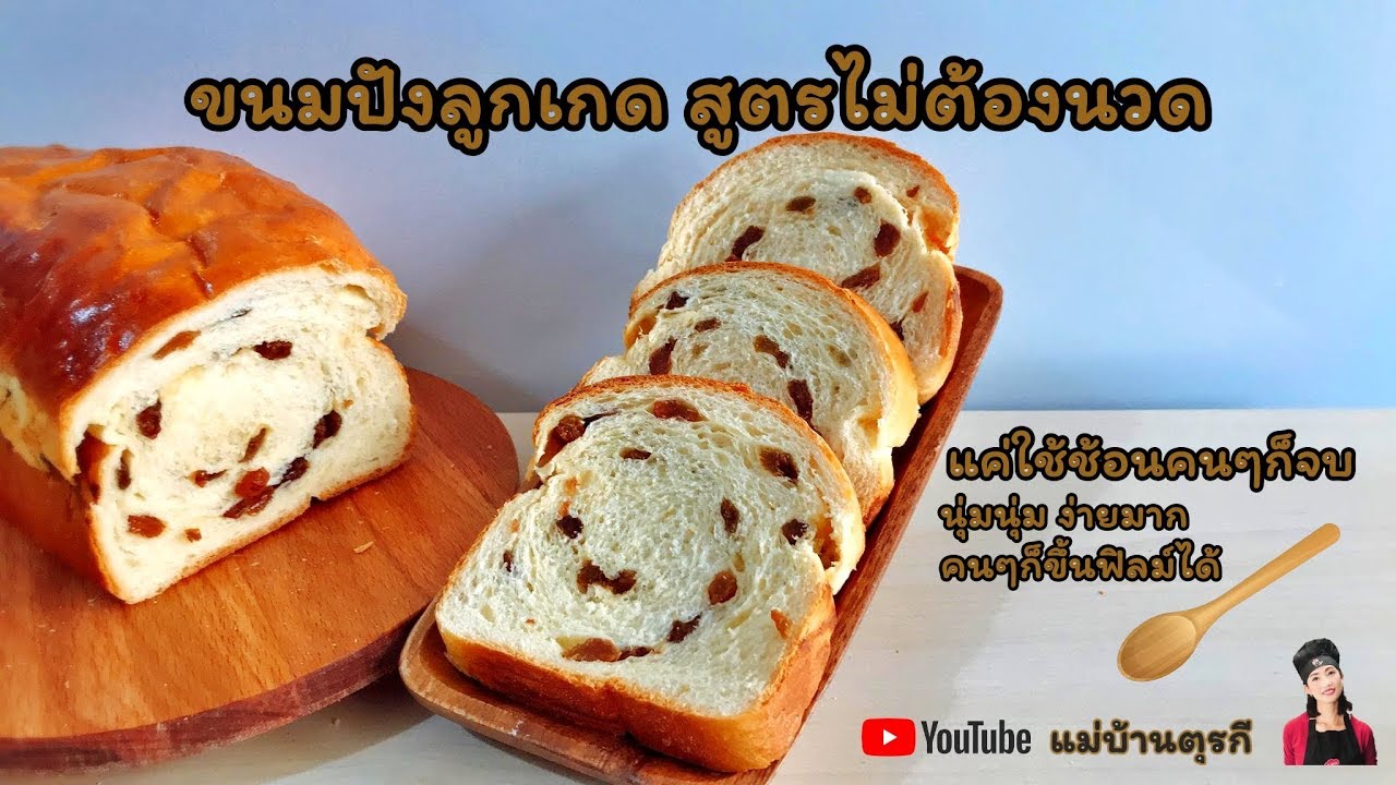 สูตรขนมปังลูกเกด นุ่มไม่ต้องนวดแป้ง ใช้แค่ช้อนคันเดียวผสมแป้ง