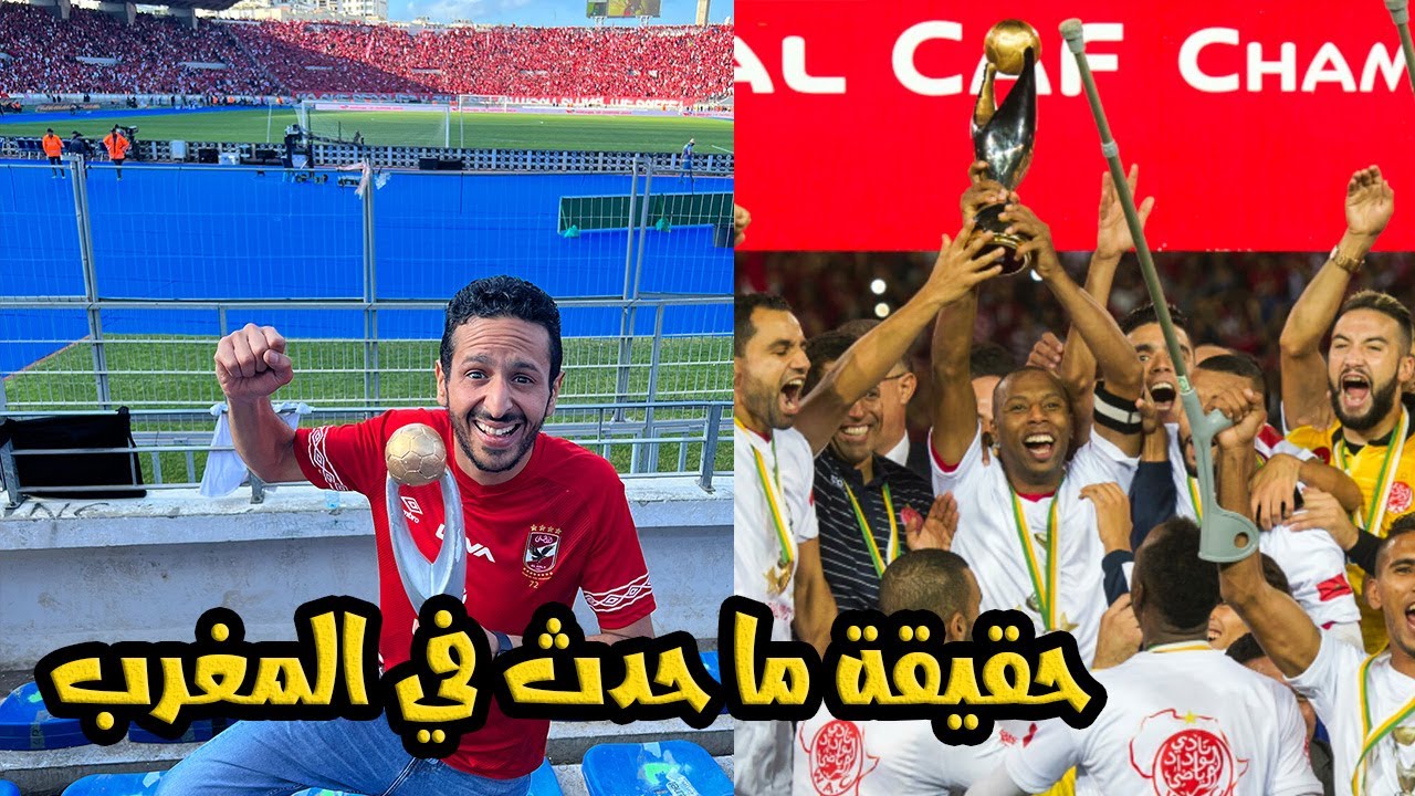 اسرار النهائي الافريقي من قلب الملعب في المغرب | اسباب الغاء تصوير مباراة الاهلي و الوداد